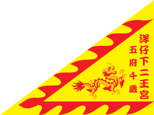 二王宮三角旗