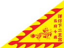 二王宮三角旗