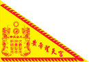 黃帝聖天宮三角旗