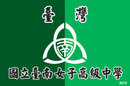臺南女中校旗